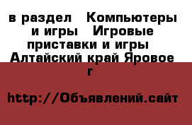  в раздел : Компьютеры и игры » Игровые приставки и игры . Алтайский край,Яровое г.